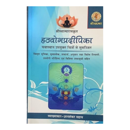 Hathyog Pradipika of Swatmaram with illustrations पेपरबैक – 1 जनवरी 2021